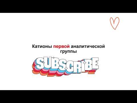 Видео: Катионы 1 аналитической группы