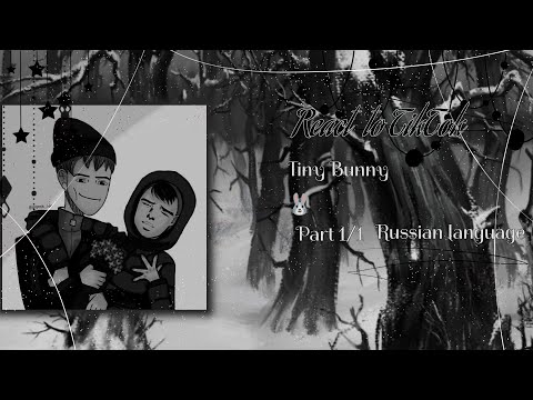 Видео: |Tiny Bunny• Зайчик| Реакция на Тик Ток|   *:..｡o○🇷🇺○o｡..:* ‧͙⁺˚*･༓☾язык☽༓･*˚⁺‧͙