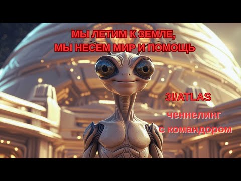 Видео: Мы НЕСЕМ МИР И ПОМОЩЬ. СРОЧНОЕ ПОСЛАНИЕ!!! Ченнелинг с командором 3I/ATLAS #3IATLAS #вселеннаяя