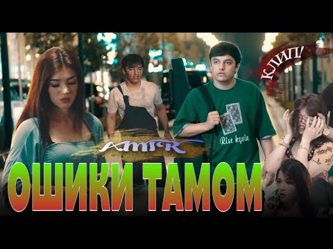 Видео: КЛИП! AMIR - ОШИКИ ТАМОМ 2025  | АМИР - OSHIQI TAMOM 2025