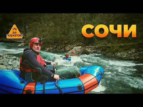 Видео: Сочи | За порогом