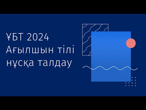 Видео: ЖАҢА ФОРМАТ ҰБТ 2024 жылы / Ағылшын тілі / 6ші нұсқа