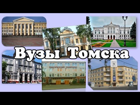 Видео: Вузы Томска.