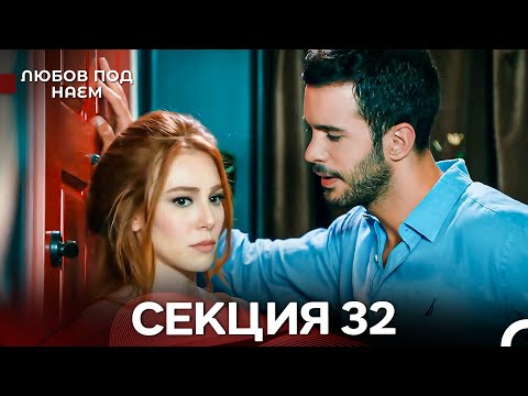Видео: Любов Под Наем 32 Секция (Български Дублаж)