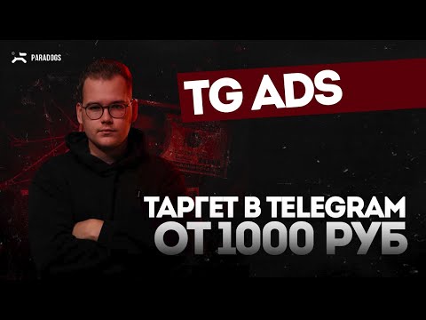 Видео: Как настроить рекламу в Telegram Ads с бюджетом от 1000 рублей