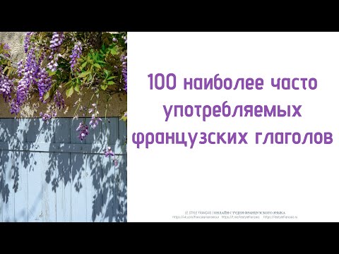 Видео: 100 самых часто употребляемых французских глаголов со спряжением в настоящем времени и примерами