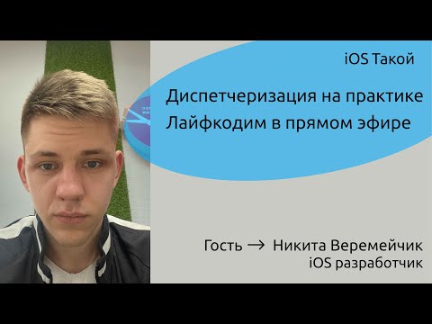 Видео: Как работает диспетчеризация в iOS на практике + ЛАЙФКОДИНГ