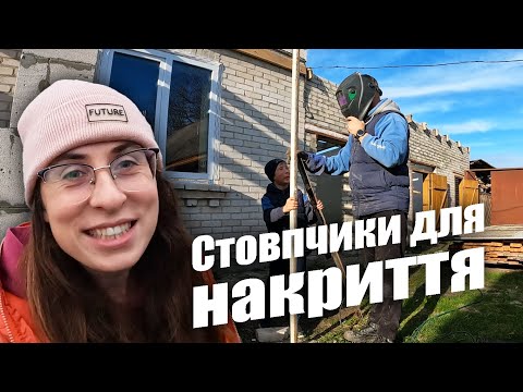 Видео: Встановлюємо стовпчики для накриття біля будинку || Робити дах цього року чи ні?