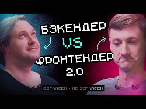 Видео: Бэкендер VS Фронтендер 2.0: Кто больше страдает? | Согласен / Не согласен