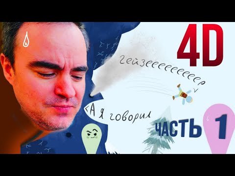 Видео: ◈ 4D: ЭТИ покоряют PEAK Серия 1◈