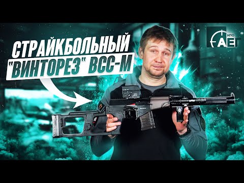 Видео: Обзор снайперской винтовки ВСС-М от НПО АЕГ: Модернизированный Винторез для страйкбола