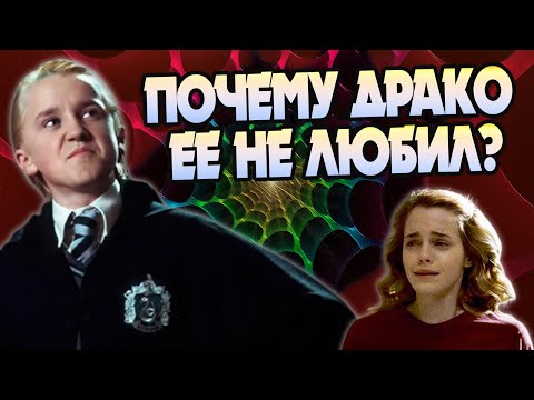 Видео: За что Драко Малфой презирал Грязнокровок?