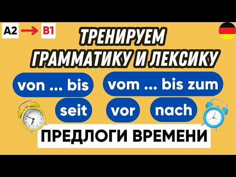 Видео: Тренажер 4 | Предлоги времени в немецком языке 🇩🇪