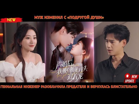 Видео: Муж изменил с «подругой души»гениальная инженер разоблачила предателя и вернулась блистательно