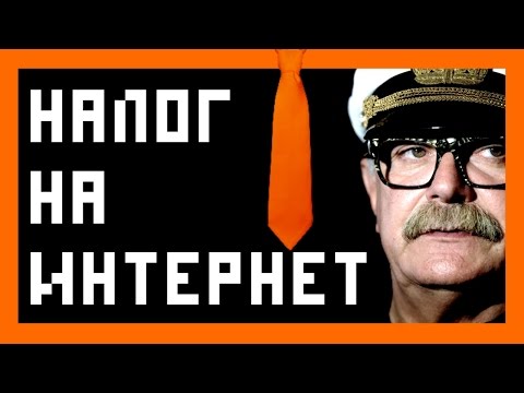 Видео: [Comedian] - НАЛОГ НА ИНТЕРНЕТ (Михалков наносит ответный удар)