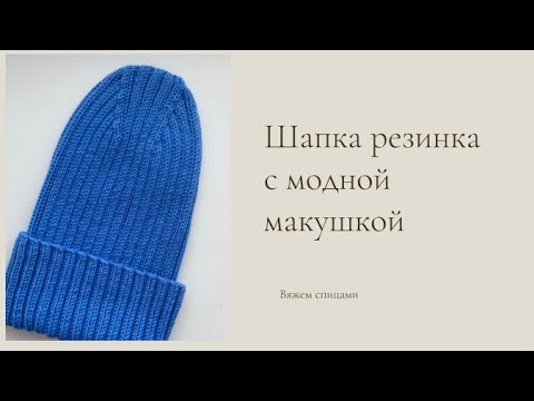 Видео: Убавки для модной макушки. Шапка резинкой 2 на 2