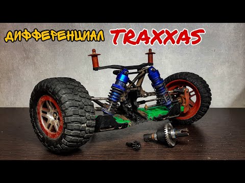 Видео: TRAXXAS ДИФФЕРЕНЦИАЛ в REMO HOBBY 9EMU