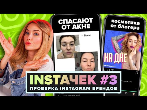 Видео: ИНСТАЧЕК | Позорная инстаграм косметика