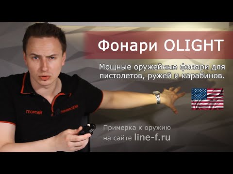 Видео: Обзор тактических фонарей Olight. Фонари для пистолетов, ружей и карабинов.