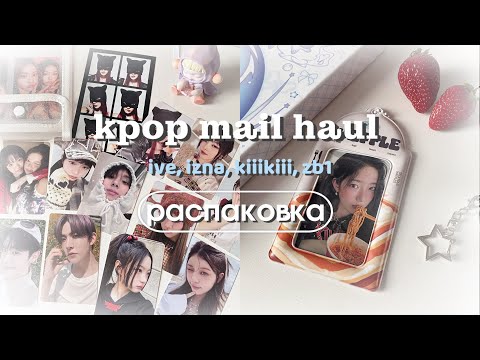 Видео: mail haul | распаковка новых кпоп карт и альбомов kiiikiii, izna, zb1 📂🍓