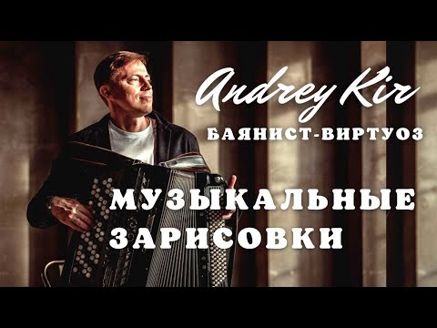 Видео: Андрей Кир. Баянист-виртуоз. Концерт в Библио-Глобусе.