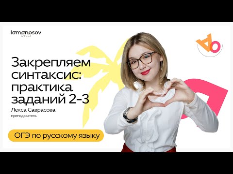 Видео: Закрепляем синтаксис: практика заданий 2-3 | ОГЭ по русскому