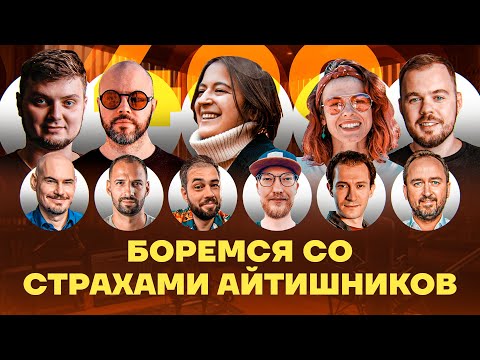 Видео: Топ-5 страхов и проблем ИТ-индустрии |монополизация, ИИ, сокращения,выгорания| Podlodka Podcast #400