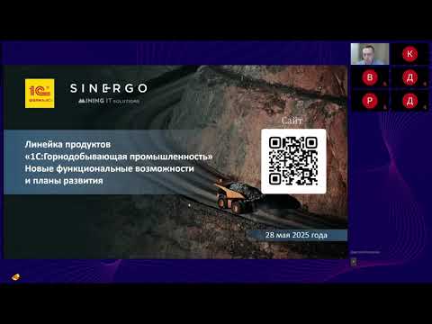 Видео: 1С:Горнодобывающая промышленность – новые функциональные возможности и планы по развитию 2025