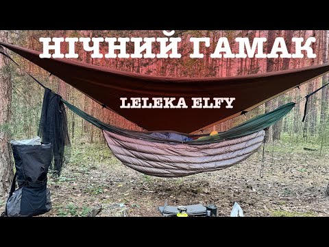 Видео: Перша ніч в гамаку \Андерквілт чи килимок\  Ultralight Leleka Elfy