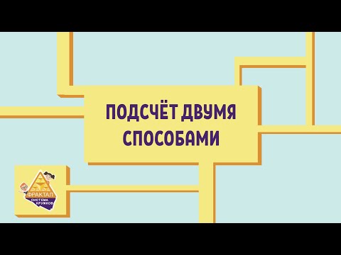 Видео: Подсчёт двумя способами