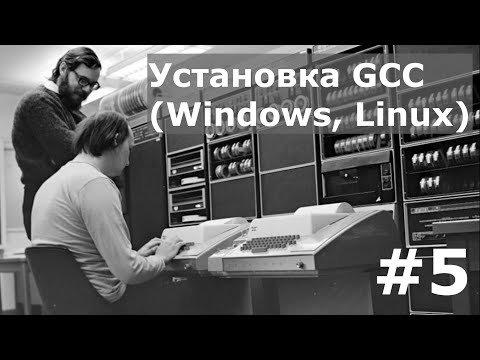 Видео: Установка GCC