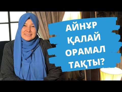 Видео: Айнұр қалай орамал тақты? // Марфуға ШАПИЯН