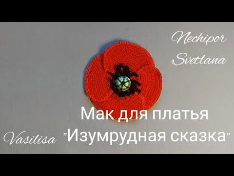 Видео: Вязание мака крючком. Современное ирландское кружево.