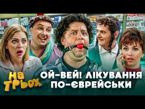 Видео: ОЙ-ВЕЙ!😱 ЛІКУВАННЯ ПО-ЄВРЕЙСЬКИ 😂😎