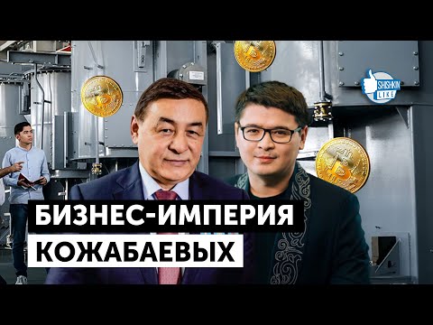 Видео: Бизнес-империя Кожабаевых