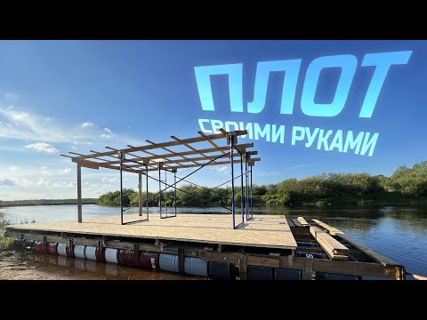 Видео: СПЛАВ НА ПЛОТУ по реке Луга / Как построить плот? Подготовка к сплаву / АВАНТЮРА 2.0. 1 часть