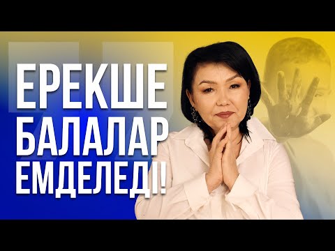 Видео: Кез келген ана САУ бала туа алады / Ерекше балалар емделеді / Раушан Аққұл