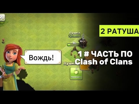 Видео: НАЧАЛО ПРОХОЖДЕНИЕ Clash of Clans! ЧАСТЬ 1