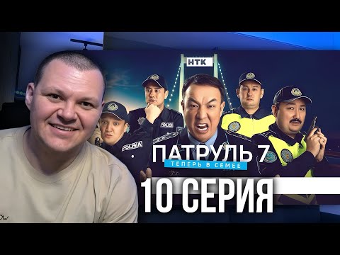 Видео: ПАТРУЛЬ 7 сезон 10 серия | каштанов реакция