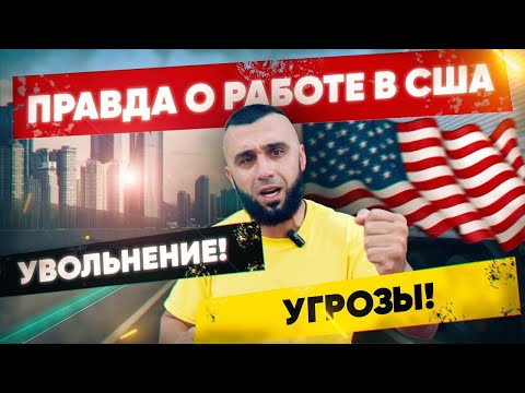 Видео: РАБОТА в США на пикап ТРАКЕ. Неудобная правда о работе
