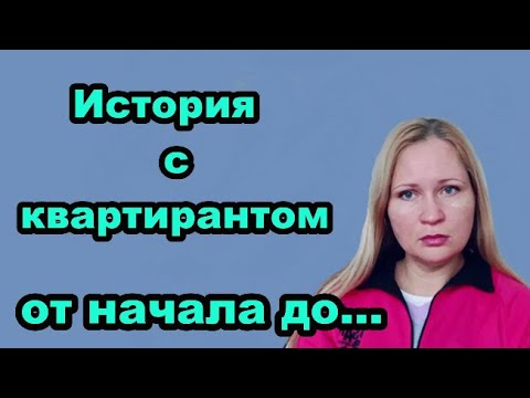Видео: 4 года сдаю квартиру — вот что произошло!