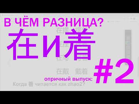 Видео: Опричный выпуск #2. Грамматика 在挂 и 挂着