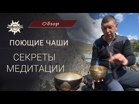 Видео: Секреты МЕДИТАЦИИ С ПОЮЩИМИ ЧАШАМИ Healingbowl | Как МЕДИТИРОВАТЬ С ПОЮЩИМИ ЧАШАМИ