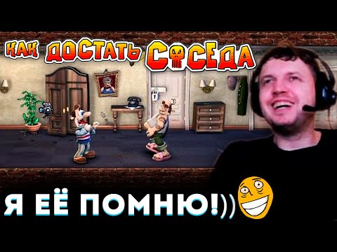 Видео: ЛЕГЕНДАРНАЯ ИГРА из 2003 Года! «Я ЕЁ ПОМНЮ» 😂 ПАПИЧ ИГРАЕТ в КАК ДОСТАТЬ СОСЕДА