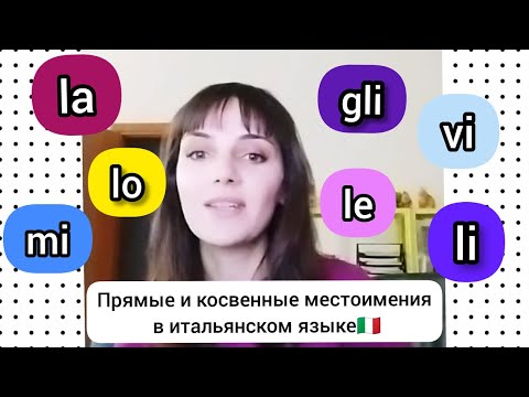 Видео: Прямые и косвенные местоимения в итальянском языке. ПРОСТО И ПОНЯТНО🇮🇹👍