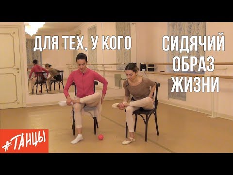 Видео: Для тех, кто ведет сидячий образ жизни. Комплекс от балерины Насти Исаевой
