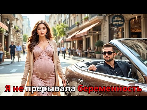 Видео: Восемь месяцев после развода: он увидел её беременной и не мог поверить правде