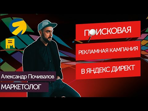 Видео: Ручная стратегия в поисковой кампании | Яндекс Директ