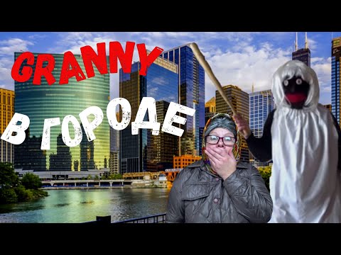 Видео: GRANNY НАПАЛА НА БАБУШКУ В ЦЕНТЕ ГОРОДА! 4 СЕЗОН 2 СЕРИЯ