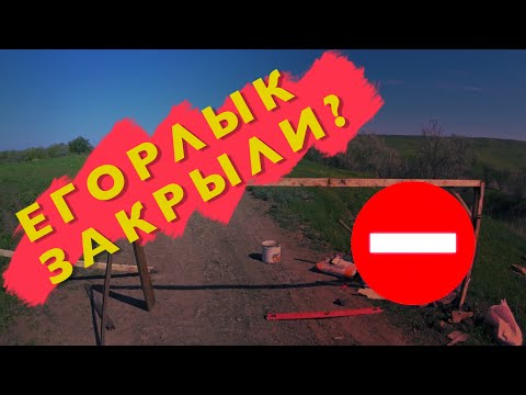 Видео: ЕГОРЛЫК ЗАКРЫЛИ ДЛЯ РЫБАЛКИ? ВЕСЕННЯЯ НЕПРУХА